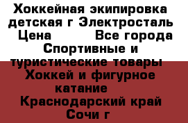 Хоккейная экипировка детская г.Электросталь › Цена ­ 500 - Все города Спортивные и туристические товары » Хоккей и фигурное катание   . Краснодарский край,Сочи г.